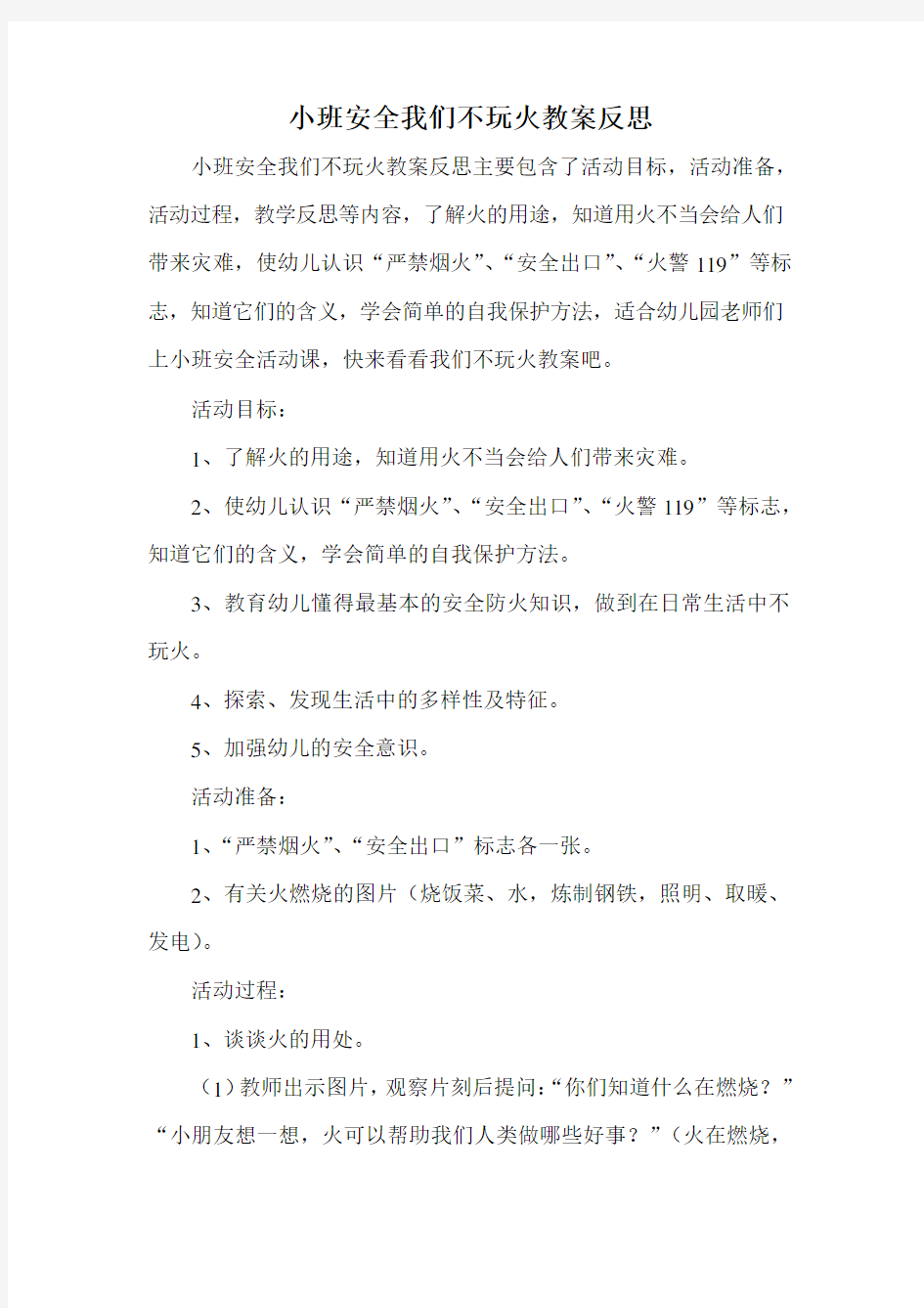 小班安全我们不玩火教案反思