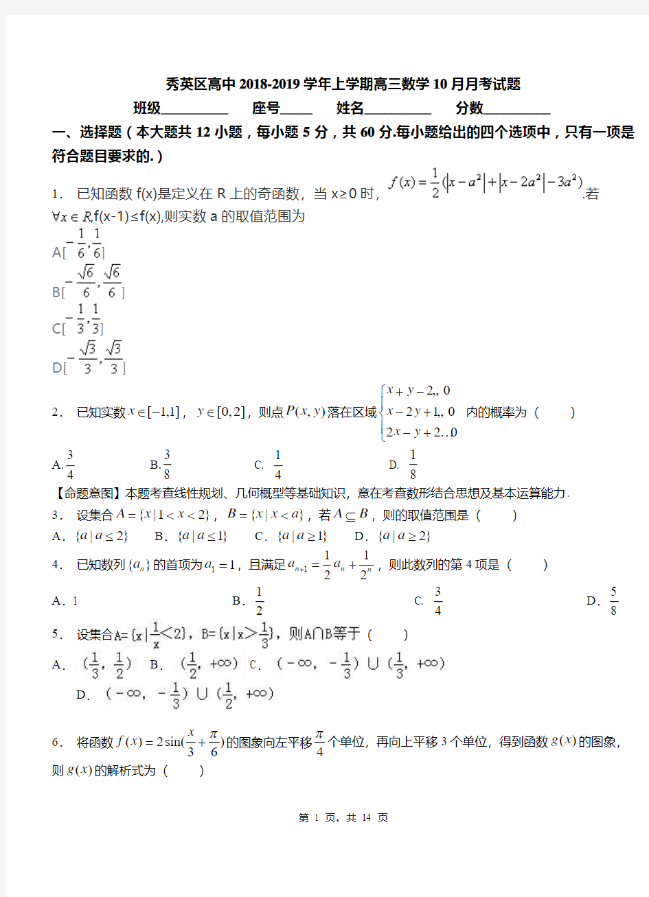 秀英区高中2018-2019学年上学期高三数学10月月考试题