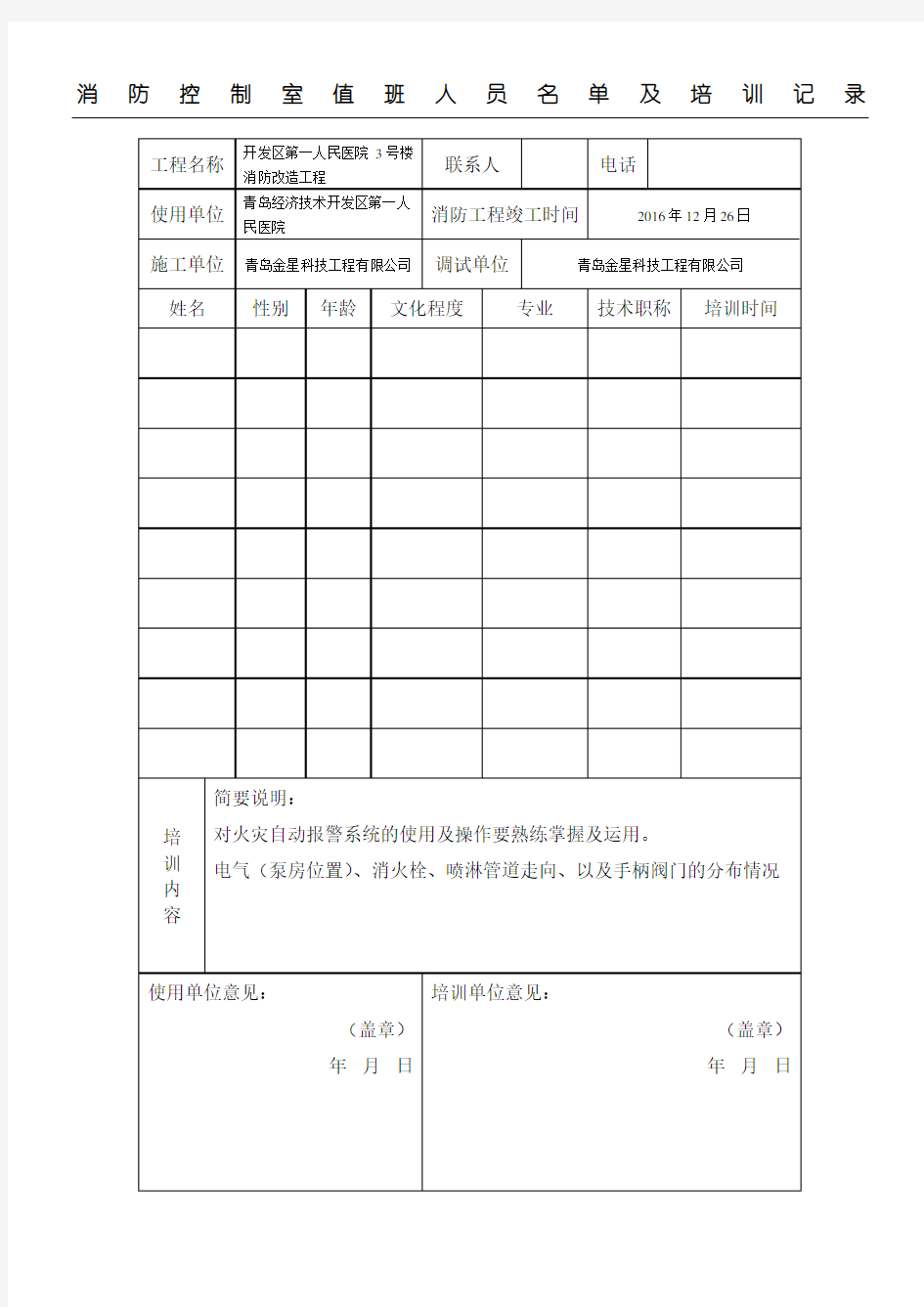 消防控制室值班人员名单及指导记录表格模板