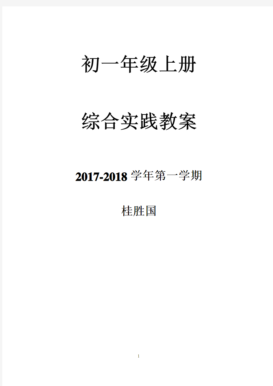 初一年级上册综合实践教案2017--2018