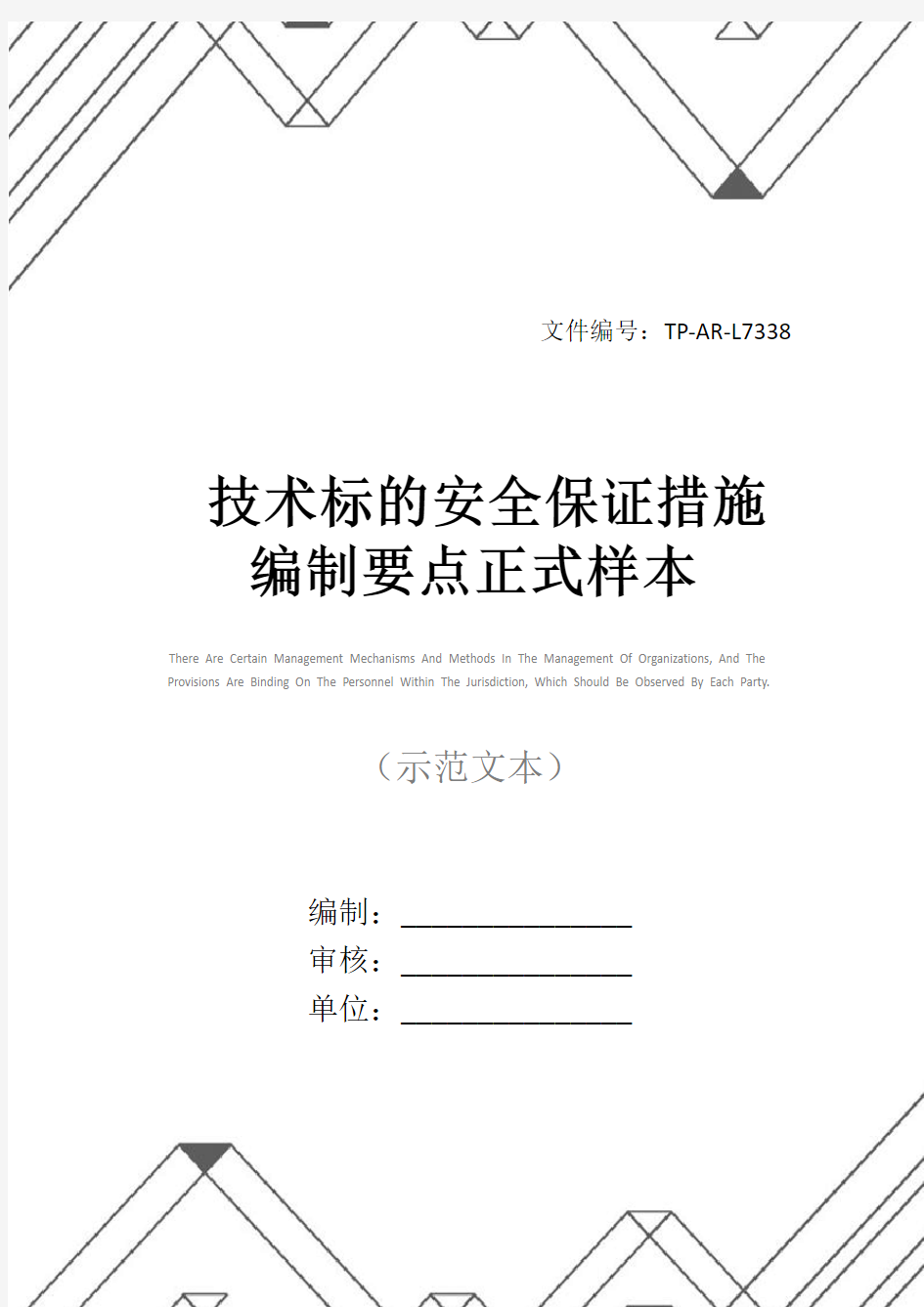 技术标的安全保证措施编制要点正式样本