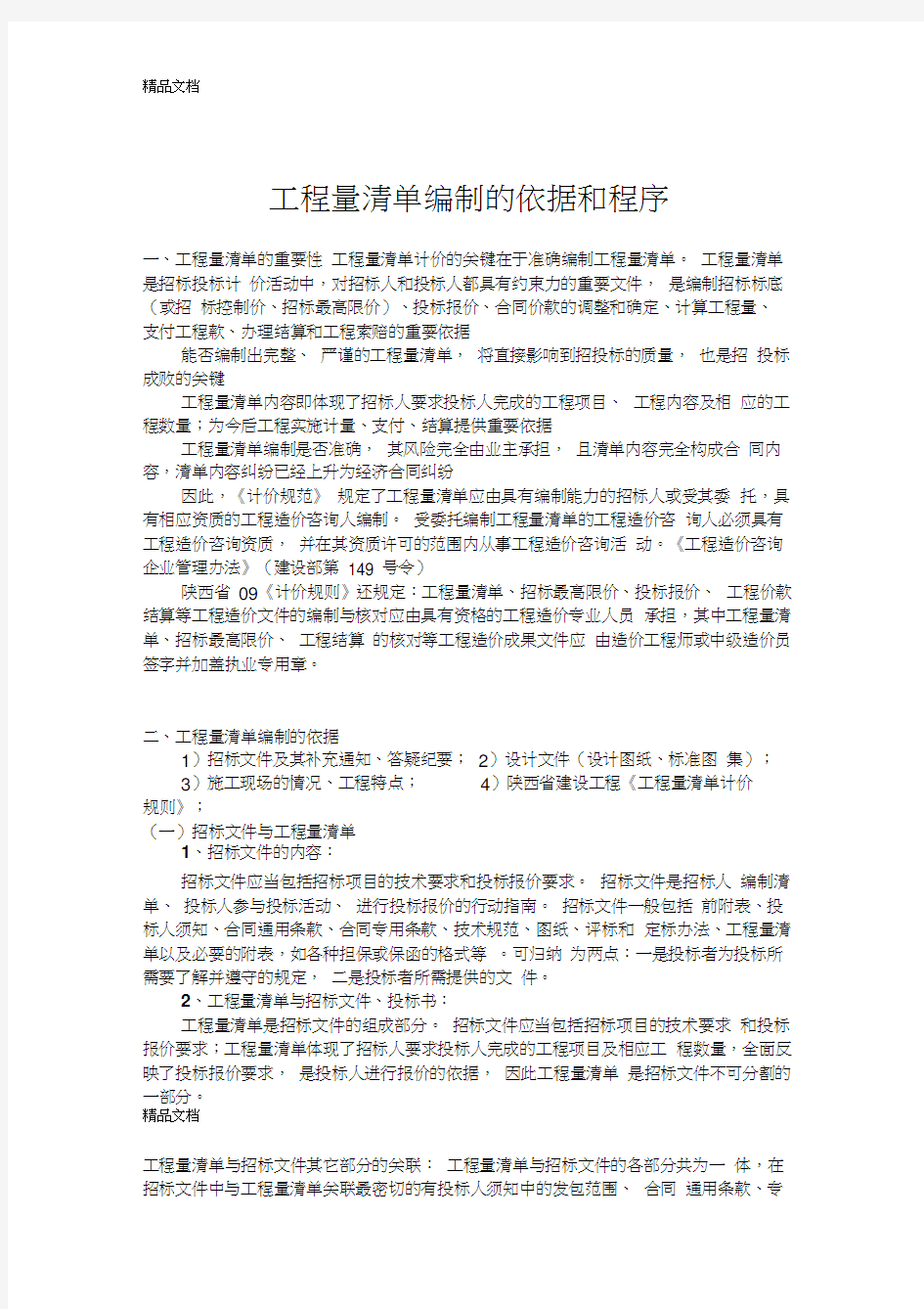 最新工程量清单编制的依据和程序资料