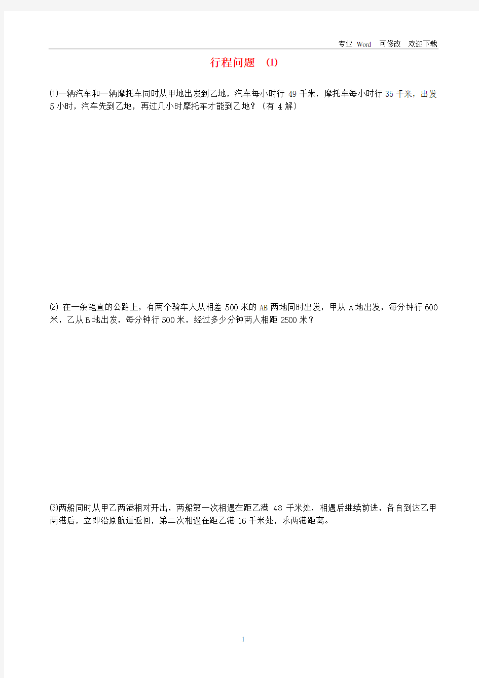 最新小升初数学 14 行程问题提高题(1)