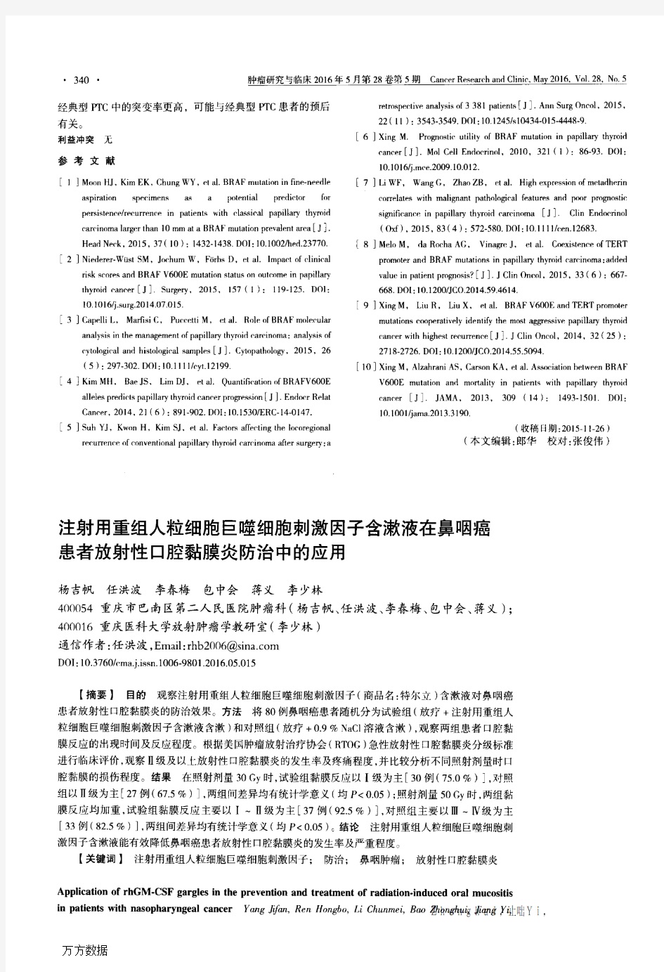 注射用重组人粒细胞巨噬细胞刺激因子含漱液在鼻咽癌患者放射性口腔黏膜炎防治中的应用要点