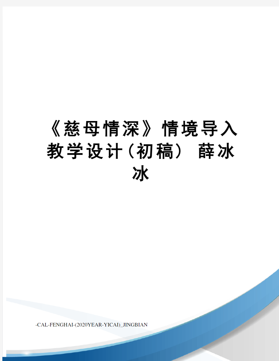 《慈母情深》情境导入教学设计(初稿)薛冰冰