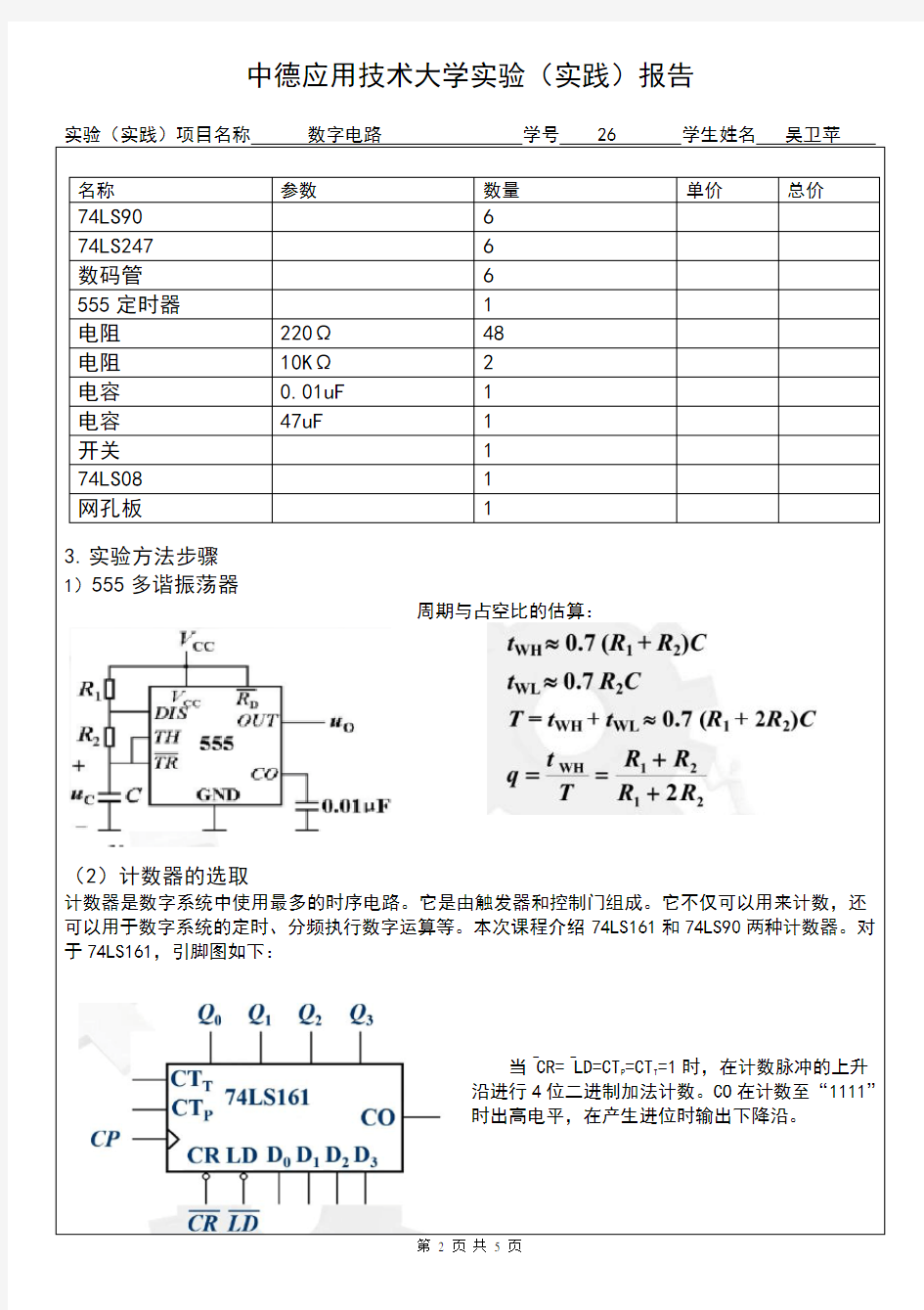 数字秒表实验报告