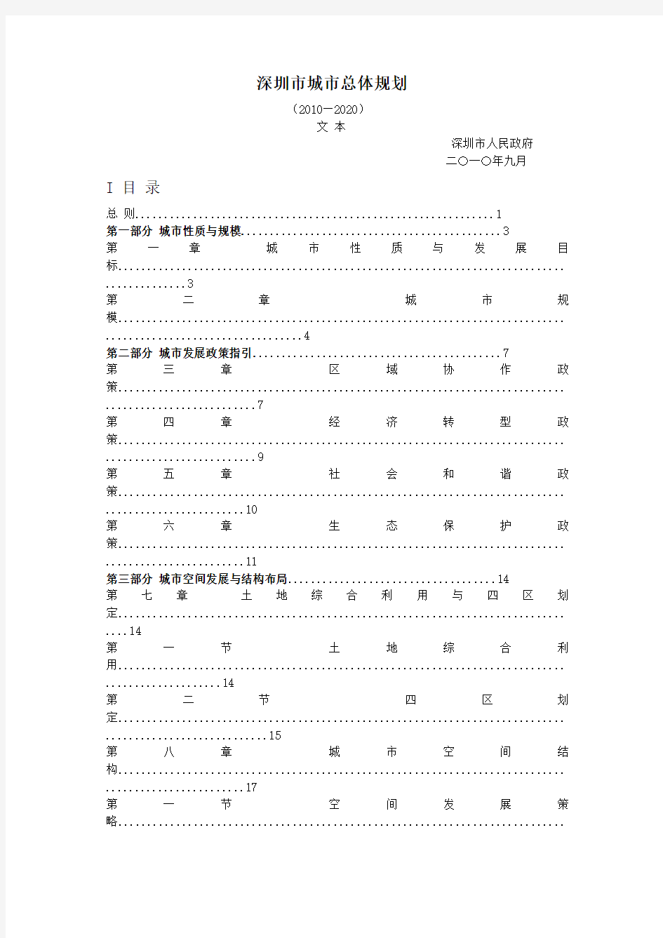 深圳市城市总体规划(XXXX—2020)