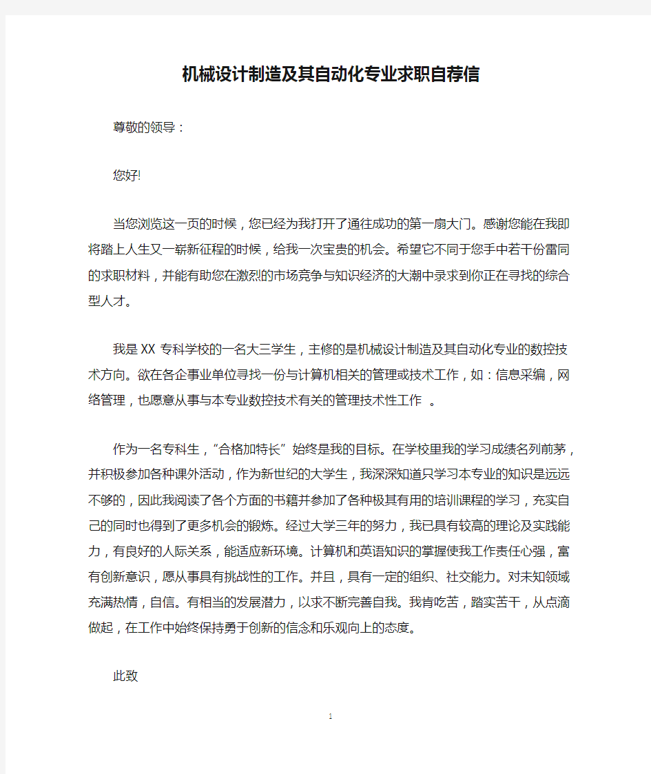 机械设计制造及其自动化专业求职自荐信