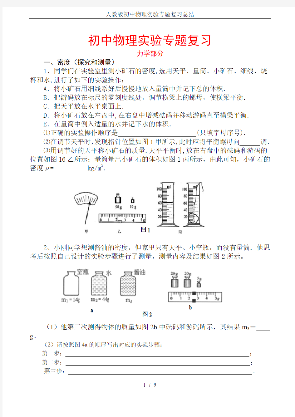 人教版初中物理实验专题复习总结