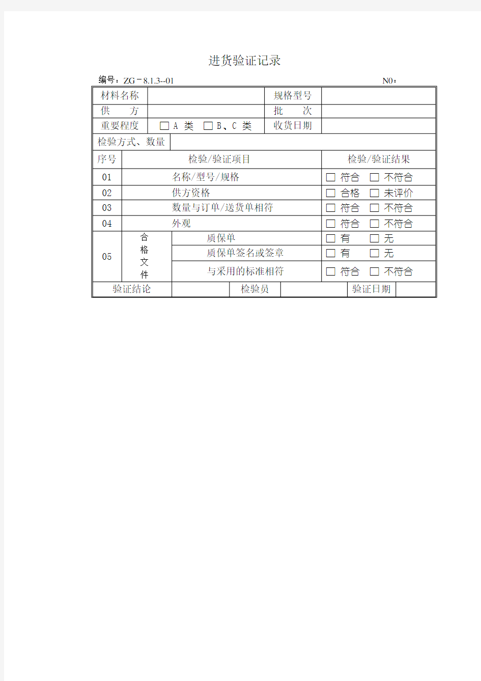 进货验证记录格式