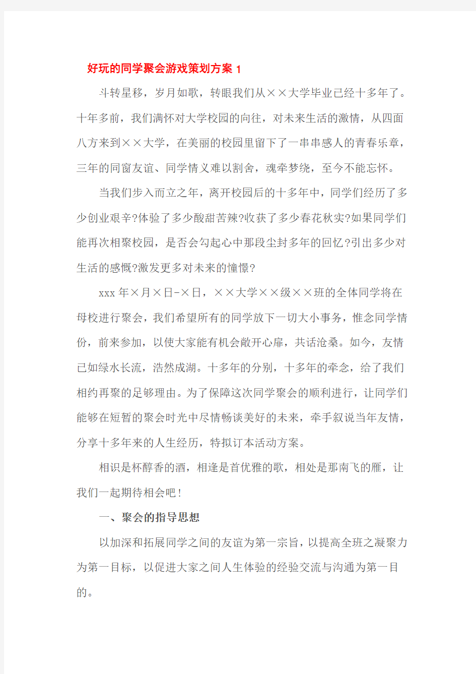 好玩的同学聚会游戏策划方案1