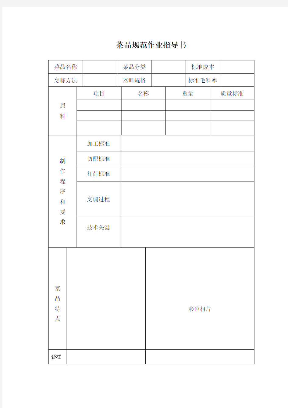 关于《菜品规范作业指导书》的说明