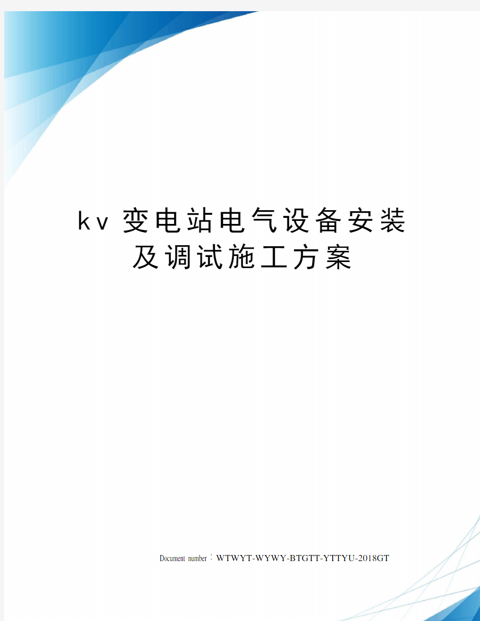 kv变电站电气设备安装及调试施工方案