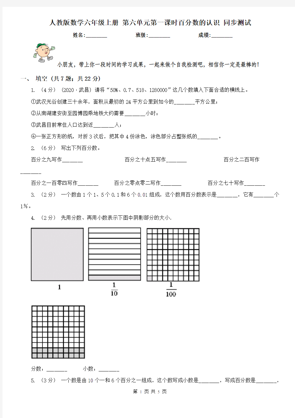 人教版数学六年级上册 第六单元第一课时百分数的认识 同步测试