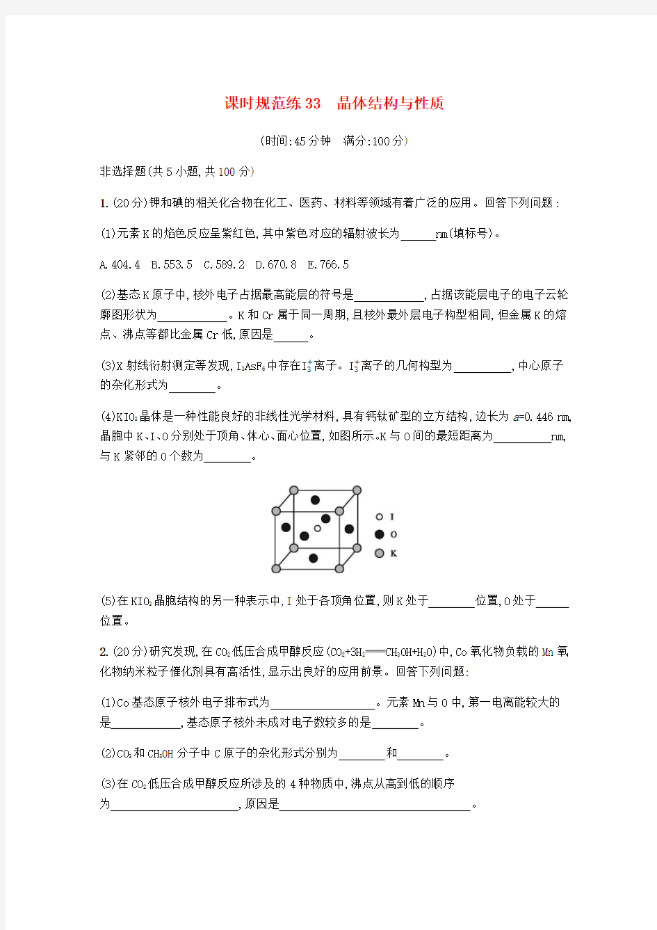 2020版高三化学总复习课时规范练33晶体结构与性质(含解析)苏教版