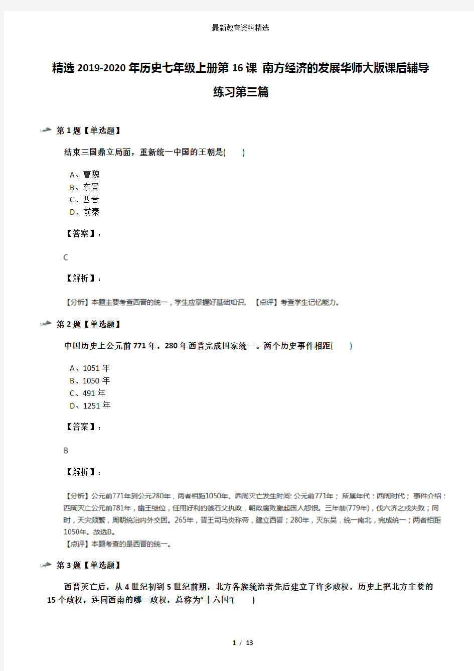 精选2019-2020年历史七年级上册第16课 南方经济的发展华师大版课后辅导练习第三篇