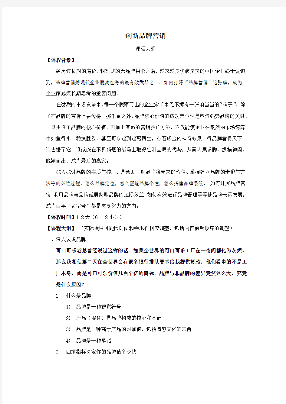 创新品牌营销课程大纲