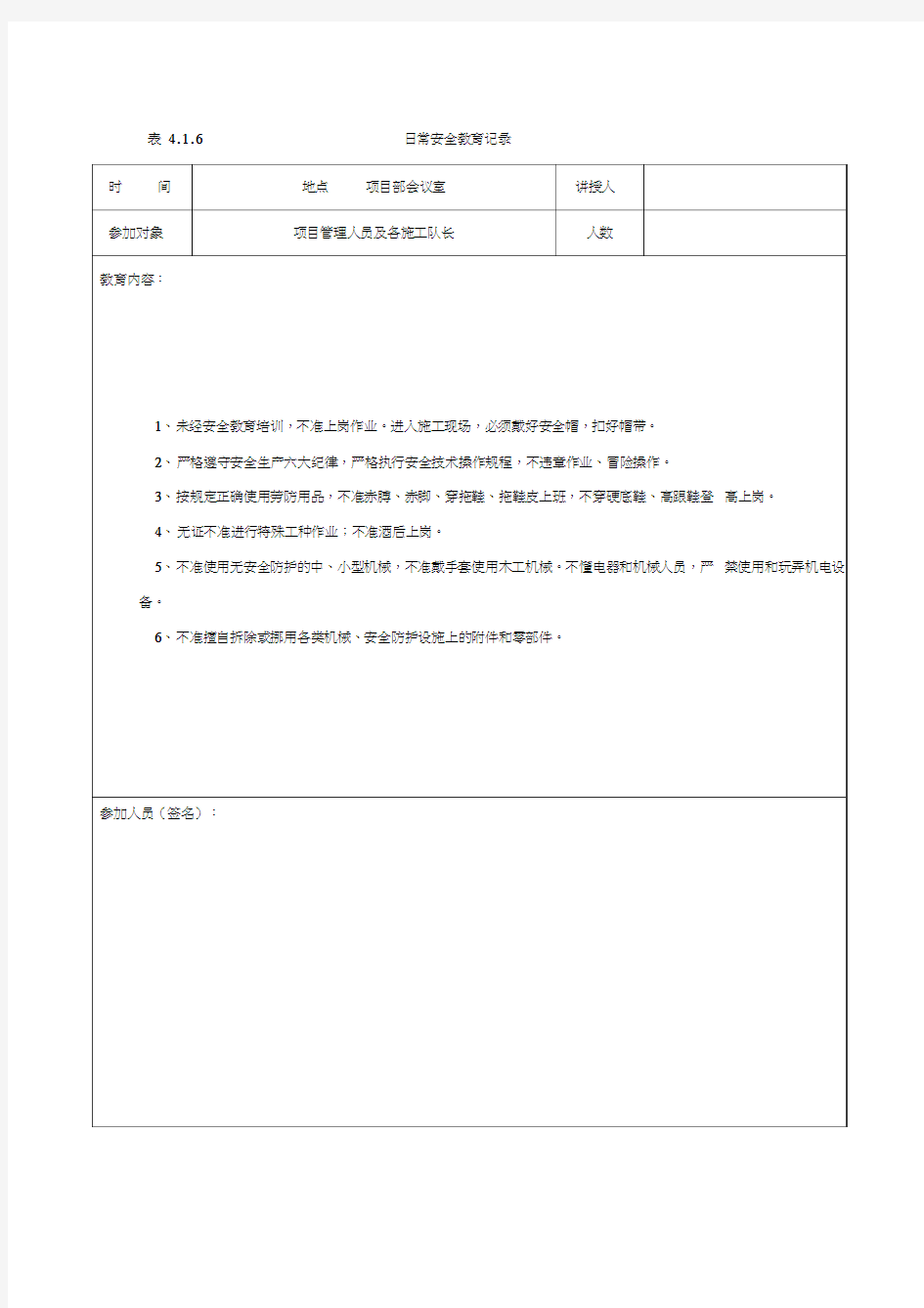 日常安全教育记录-项目部