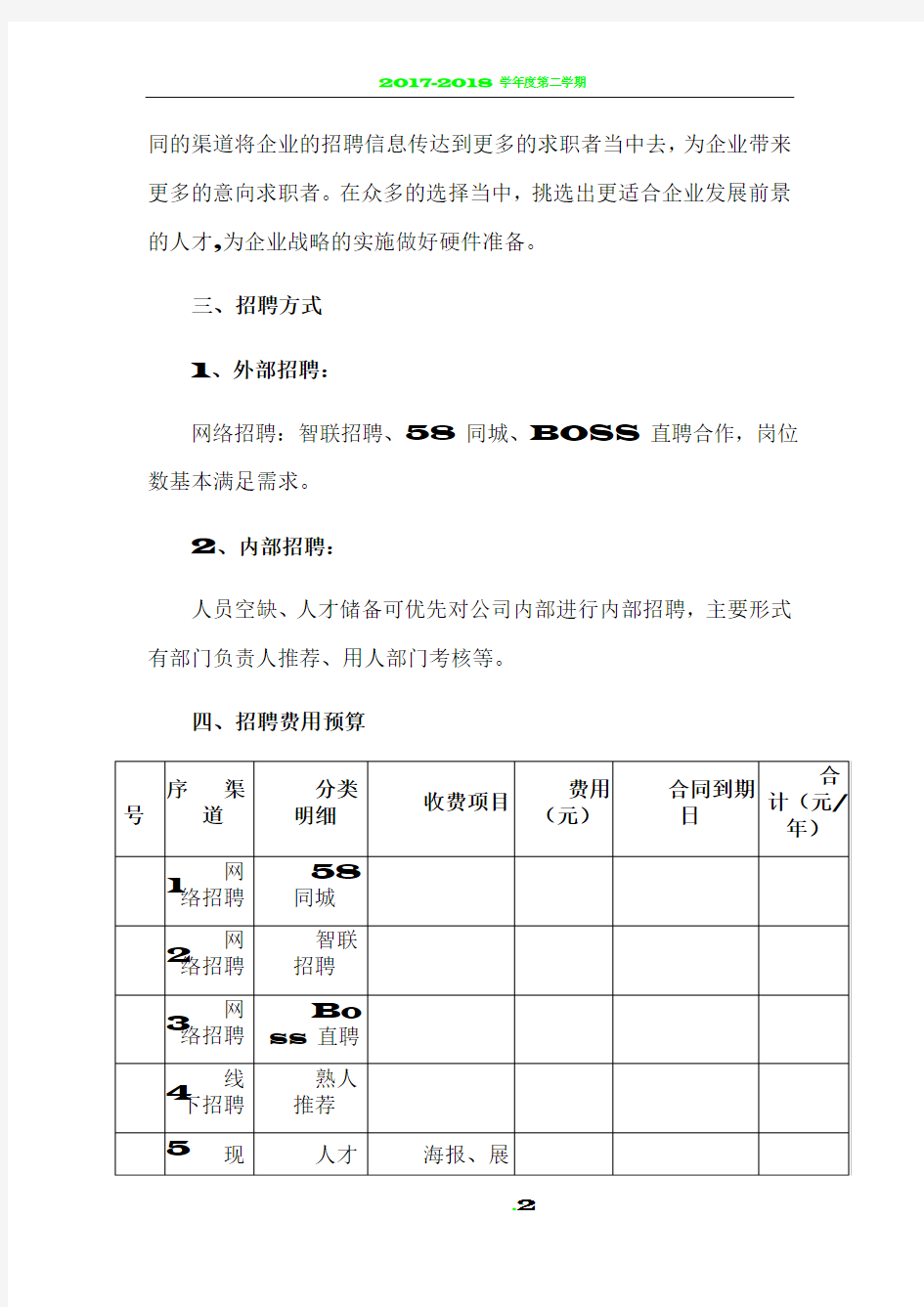 2018年公司招聘计划书(精选版)