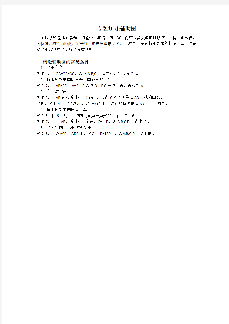 2020年九年级中考数学专题复习： 辅助圆专题课 学案