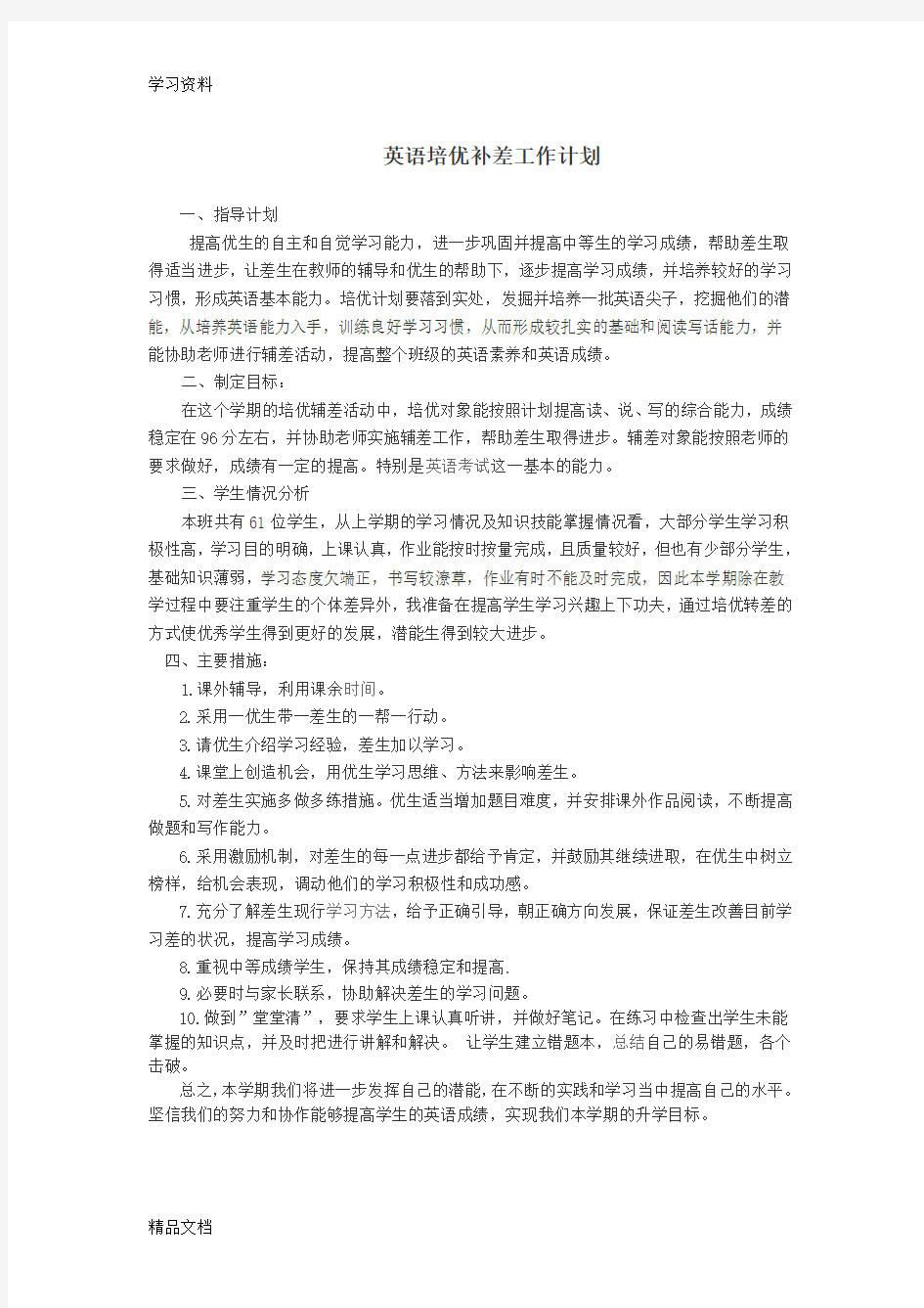 最新初中英语培优补差工作计划只是分享