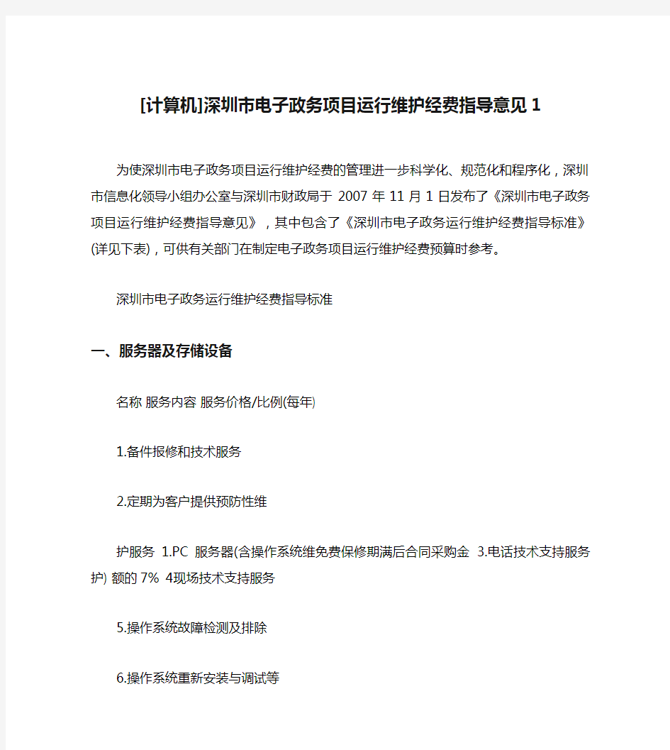 [计算机]深圳市电子政务项目运行维护经费指导意见1