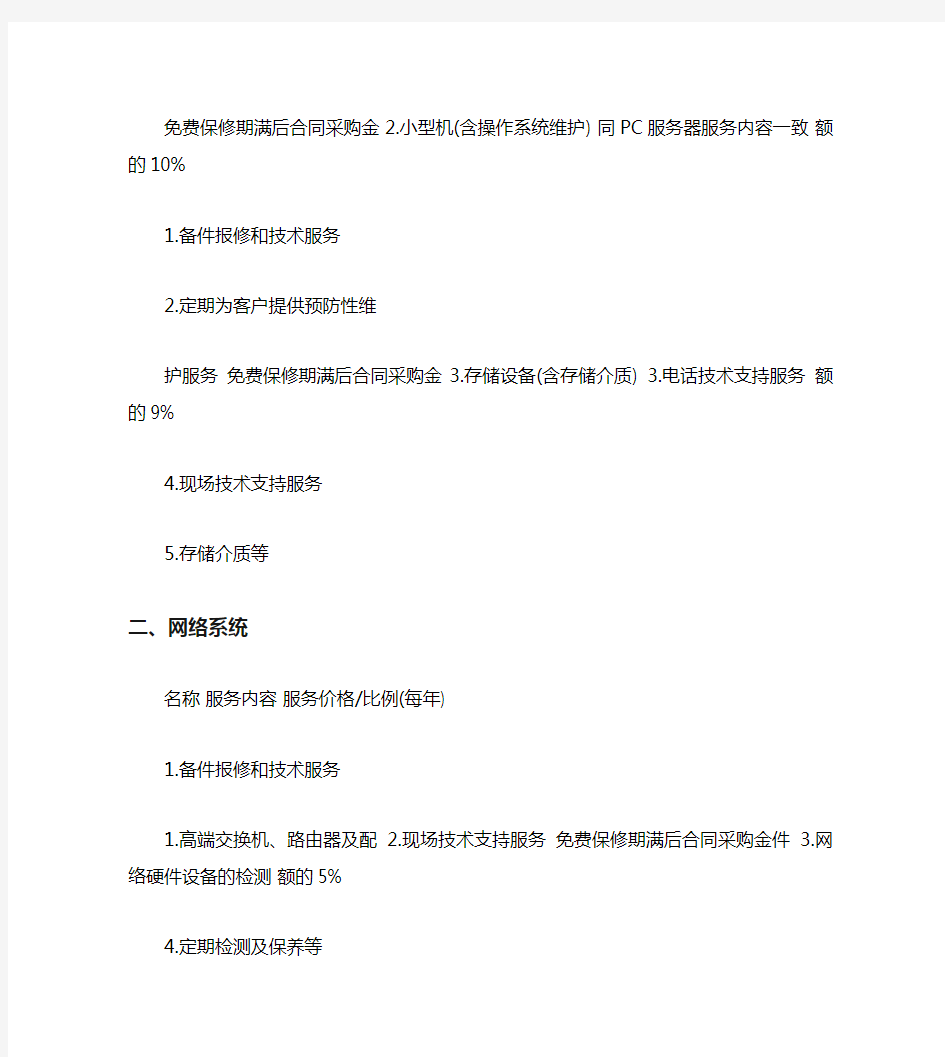 [计算机]深圳市电子政务项目运行维护经费指导意见1