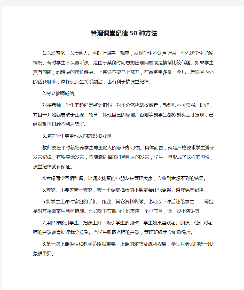 管理课堂纪律50种方法