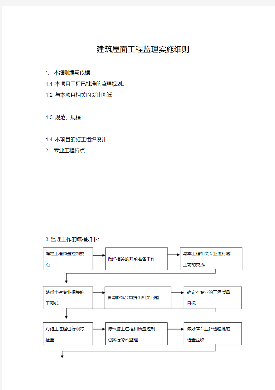 建筑屋面工程监理细则