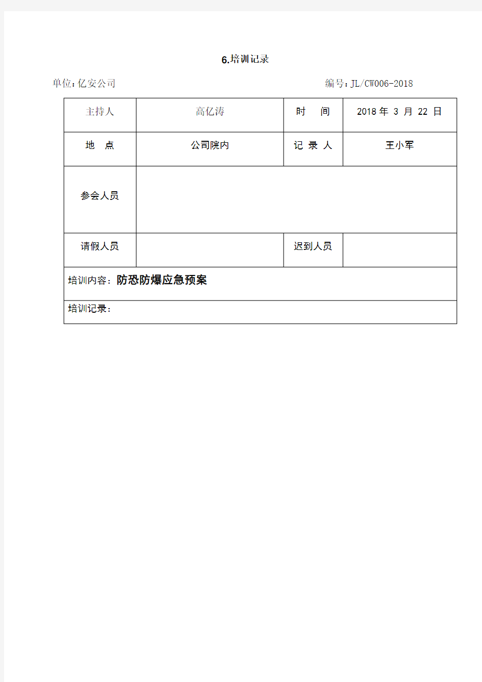 防恐防暴应急预案培训记录及演练图片