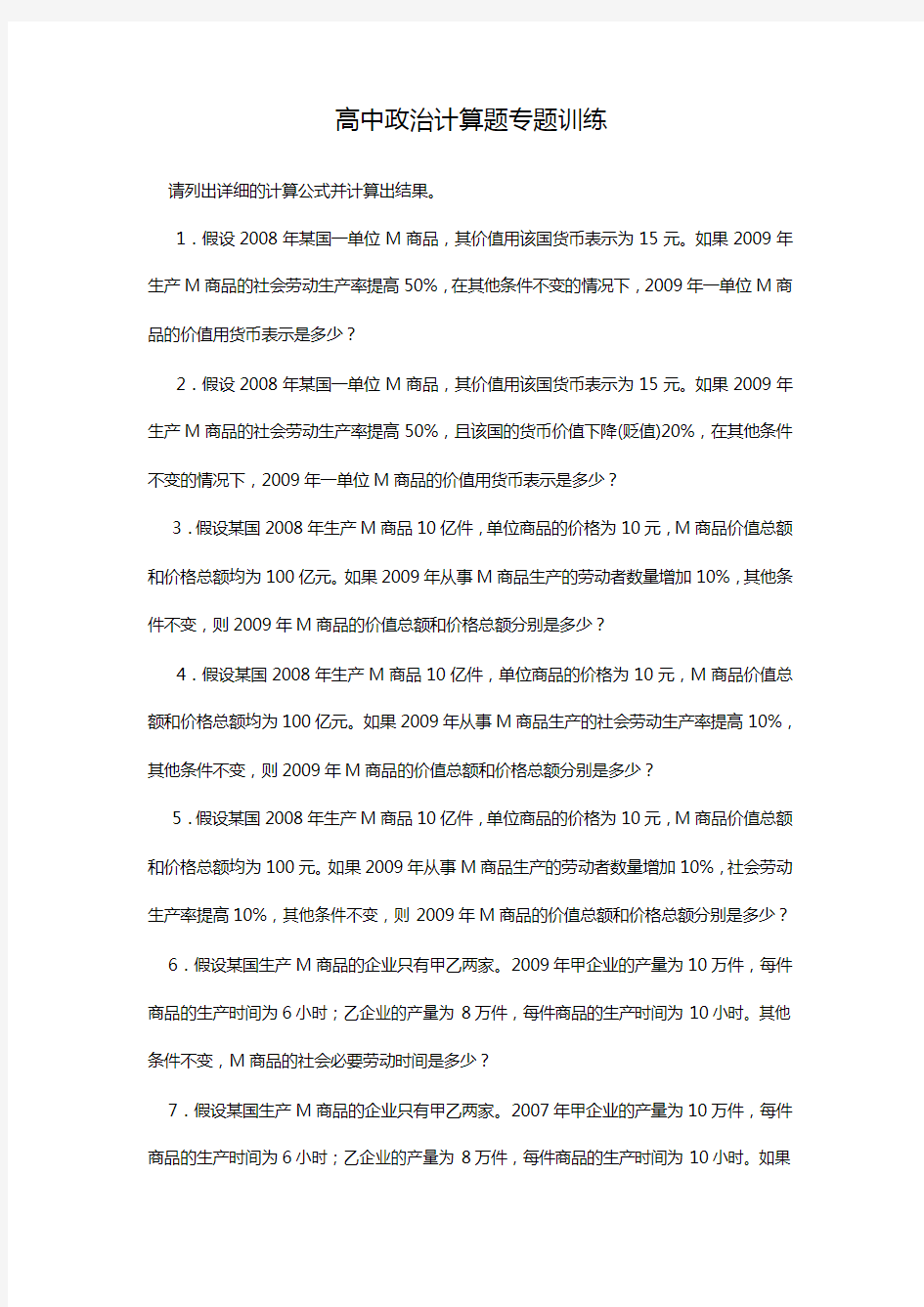 高中政治计算题专题训练