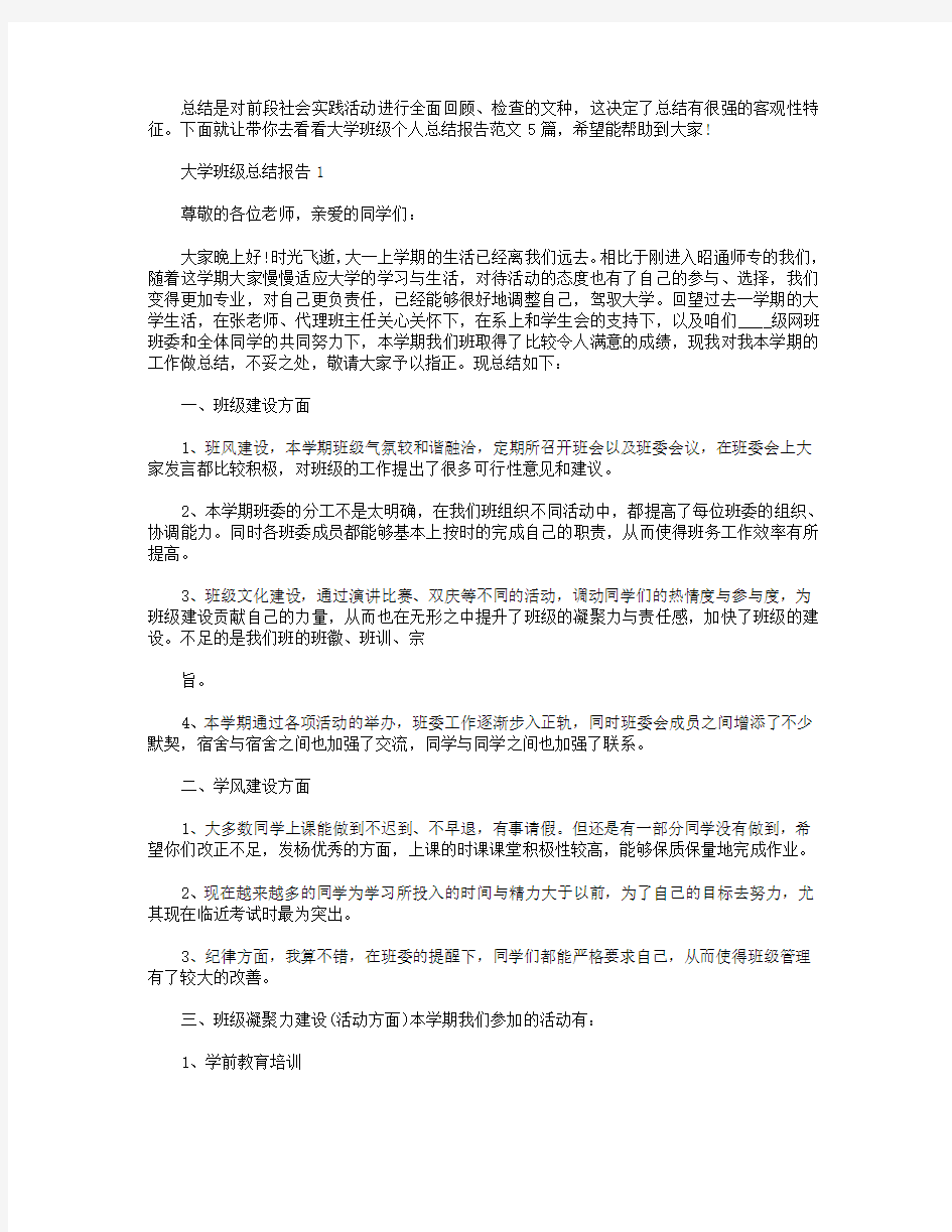 大学班级个人工作总结报告【五篇】.doc