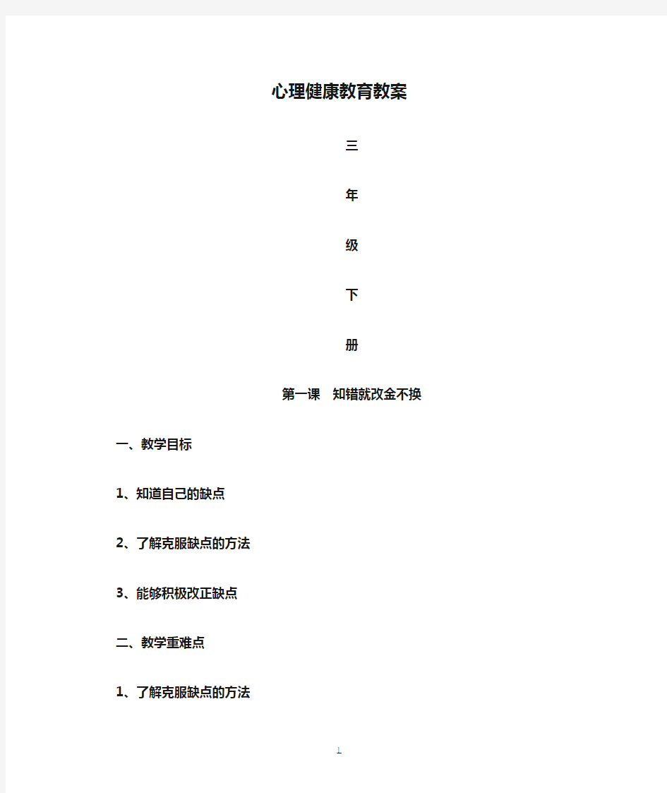 小学三年级下册心理健康教育教案