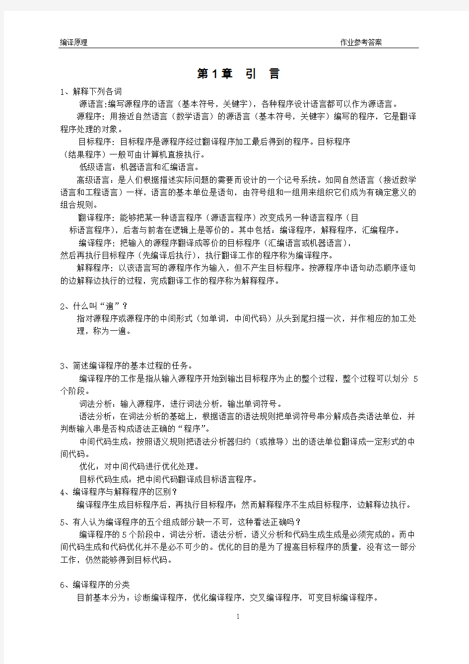 编译原理作业参考答案.