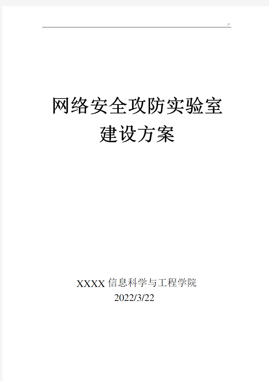 网络安全攻防实验室方案计划