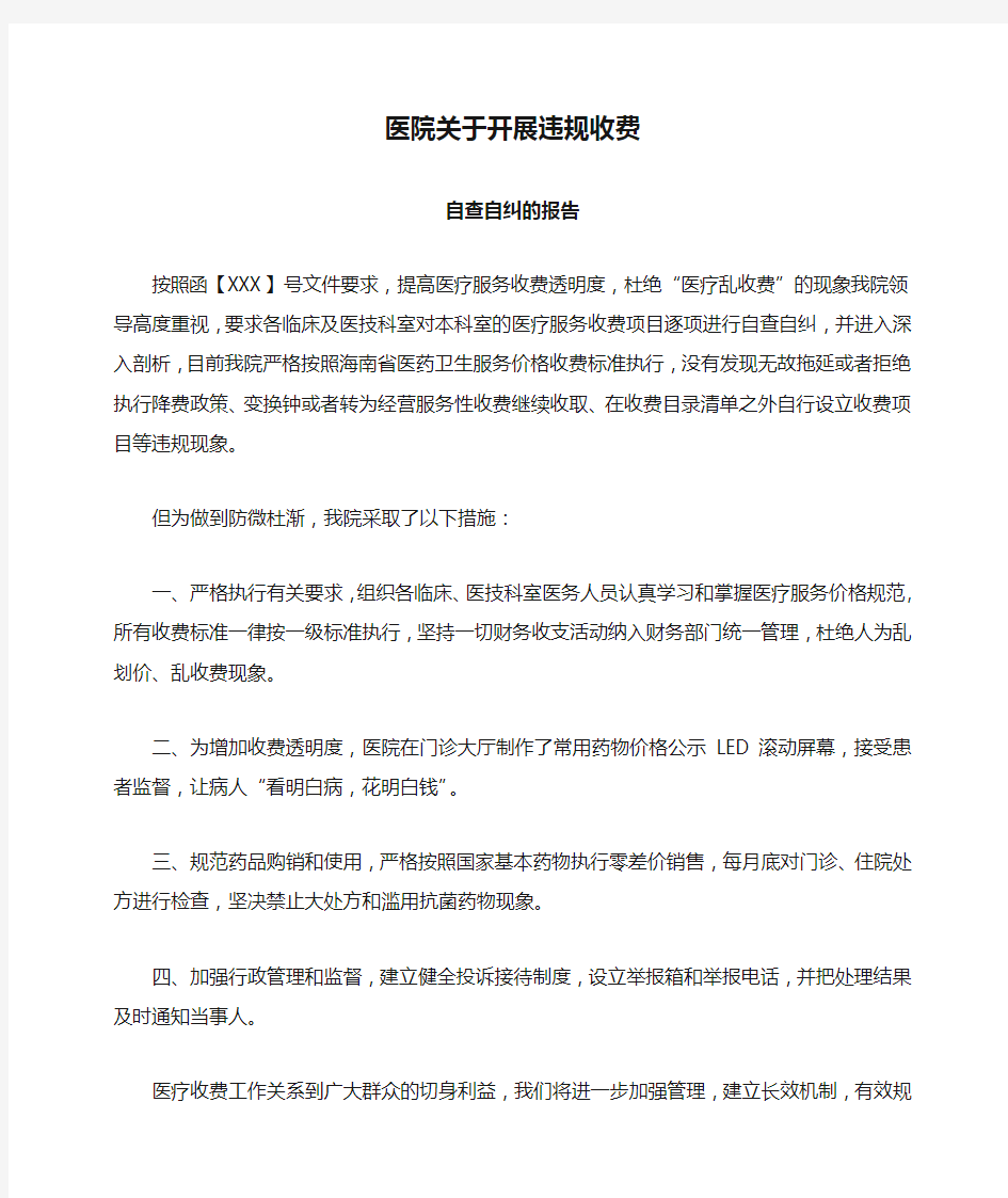 医院关于开展违规收费自查自纠的报告