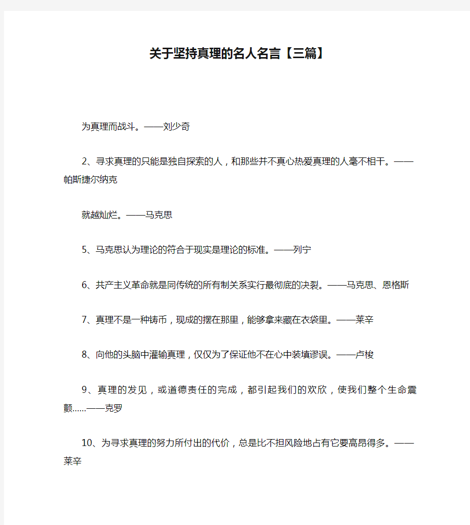 关于坚持真理的名人名言【三篇】