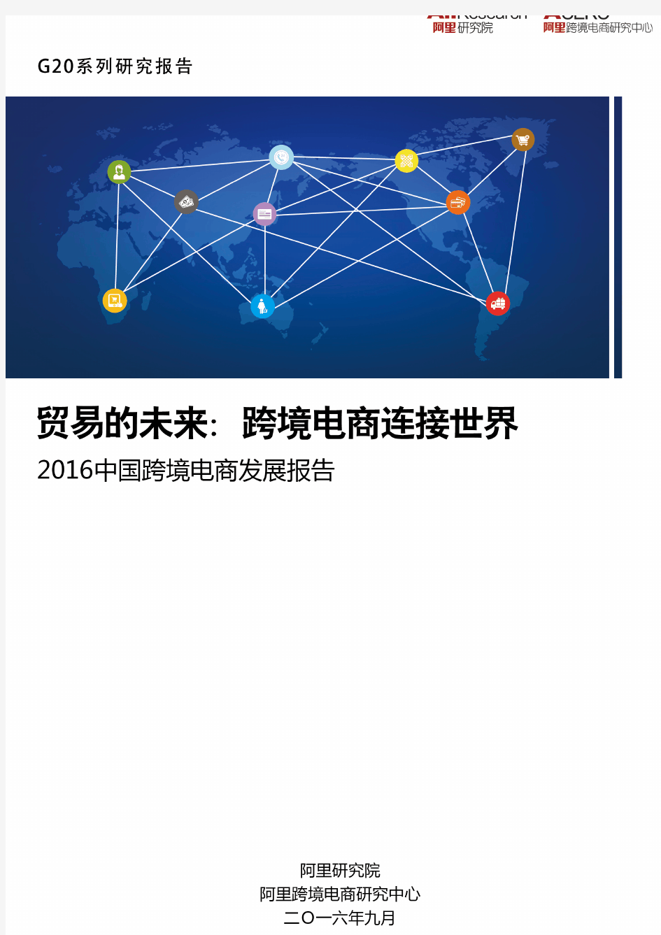 2016中国跨境电商发展报告