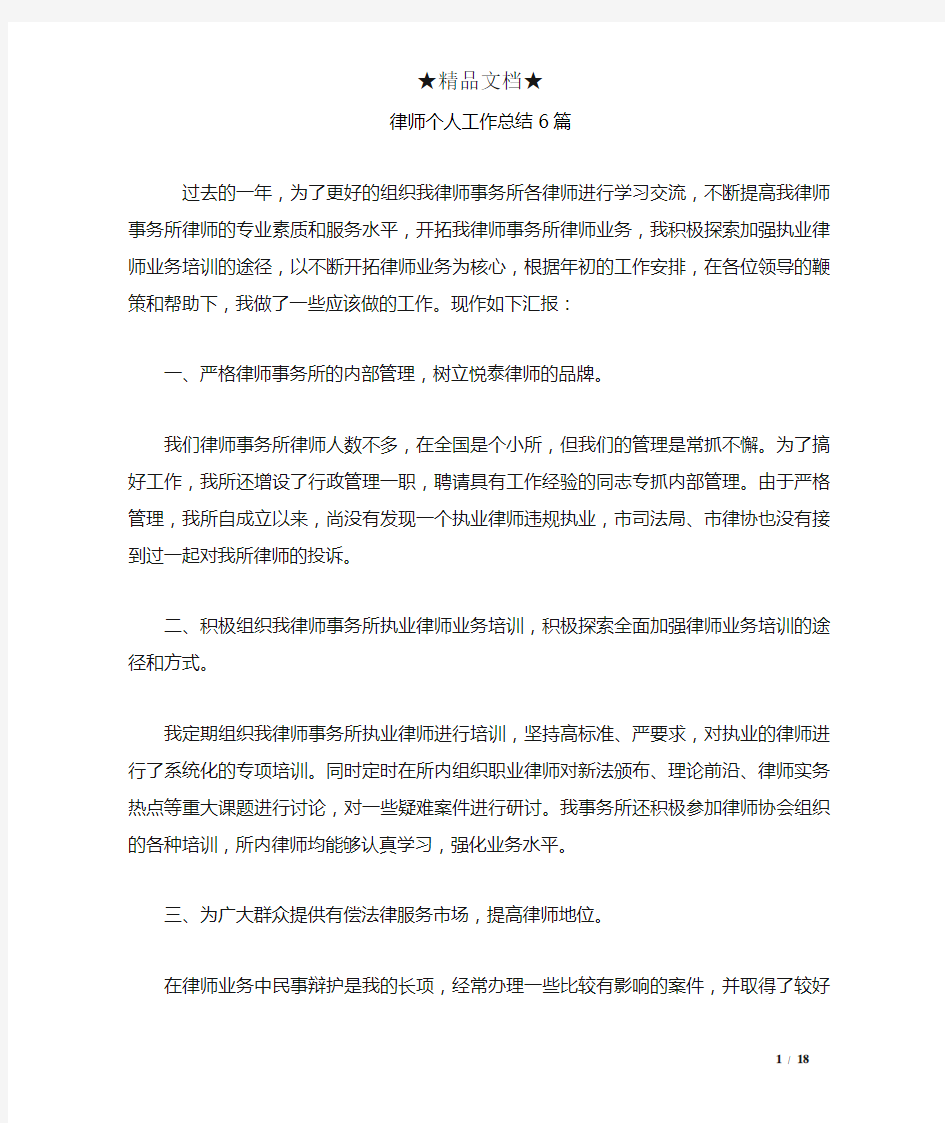 律师个人工作总结6篇