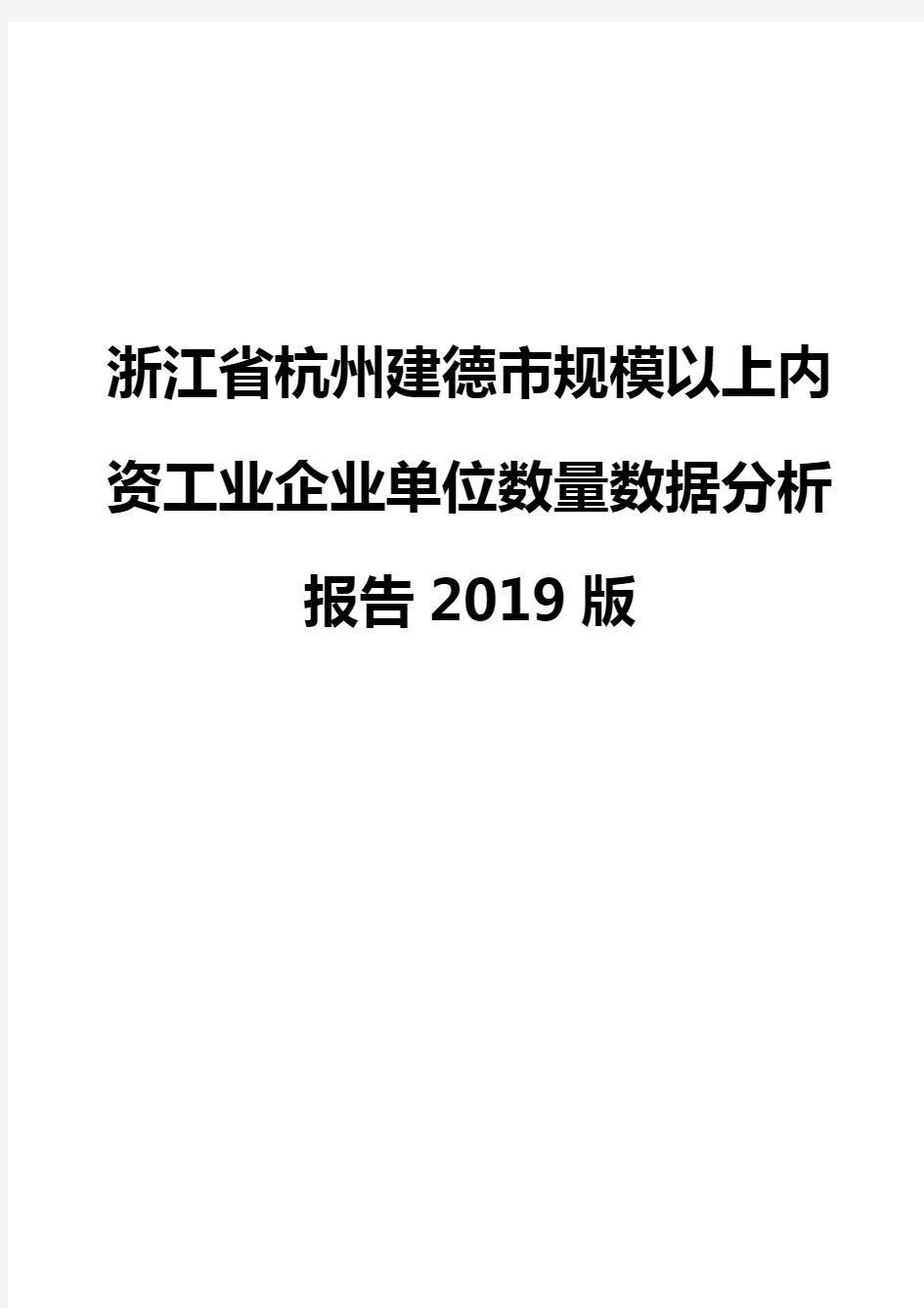 浙江省杭州建德市规模以上内资工业企业单位数量数据分析报告2019版