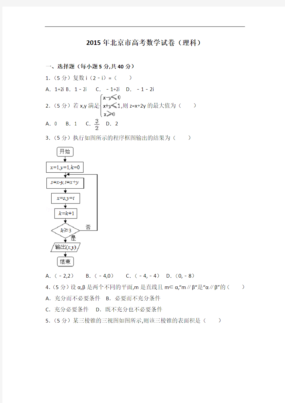 [历年真题]2015年北京市高考数学试卷(理科)