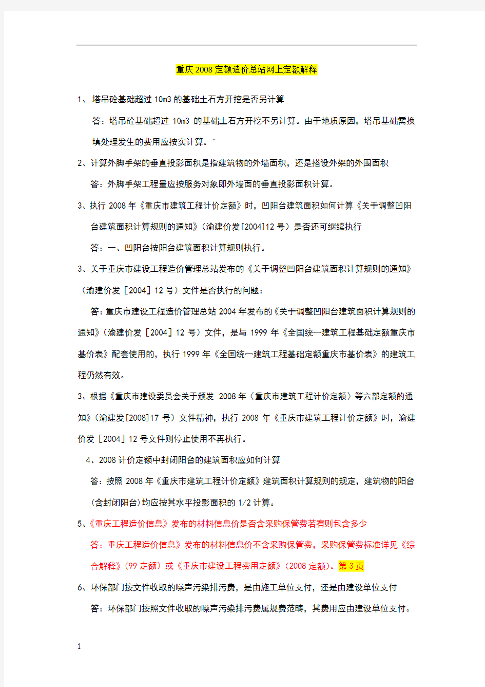 重庆造价总站网上解释及造价信息问题解答