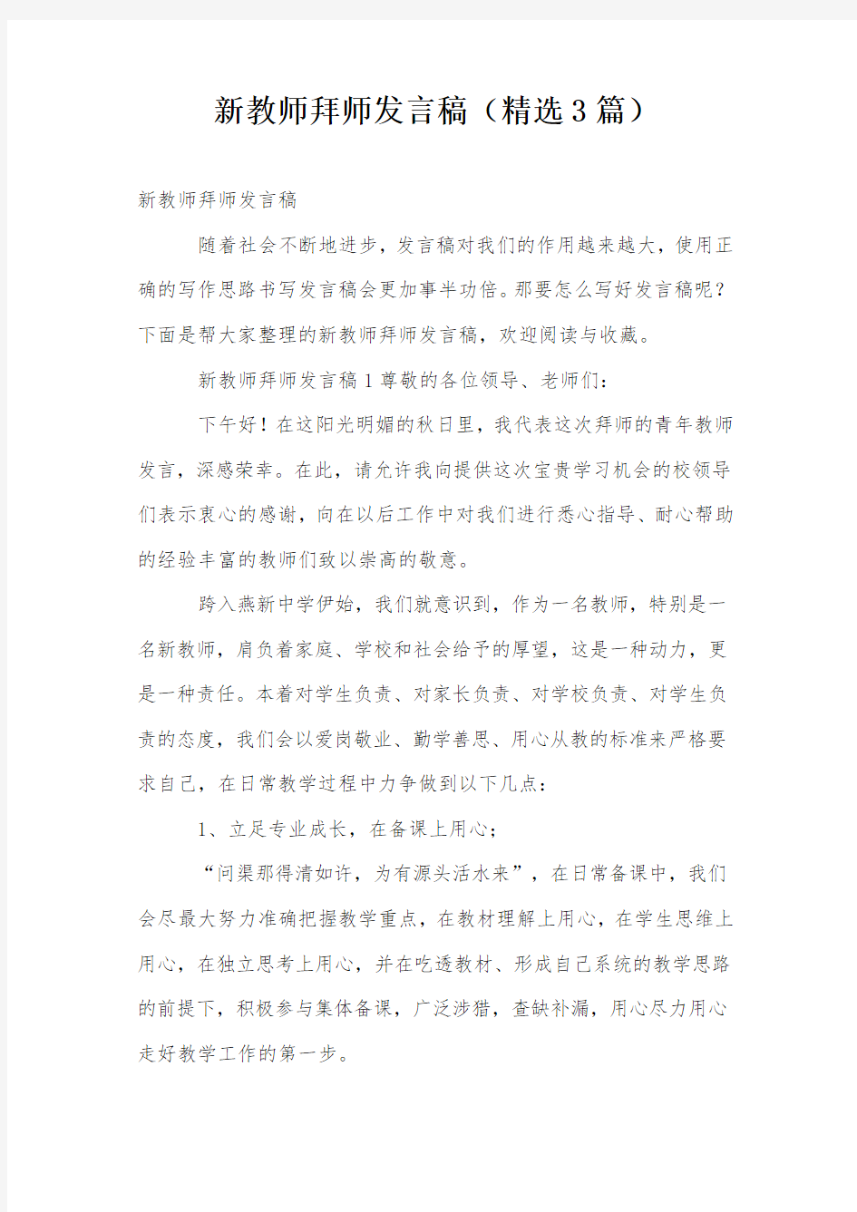 新教师拜师发言稿(精选3篇)