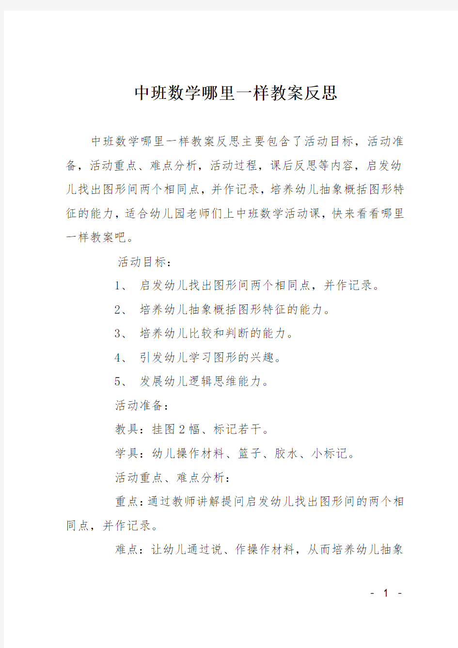 中班数学哪里一样教案反思