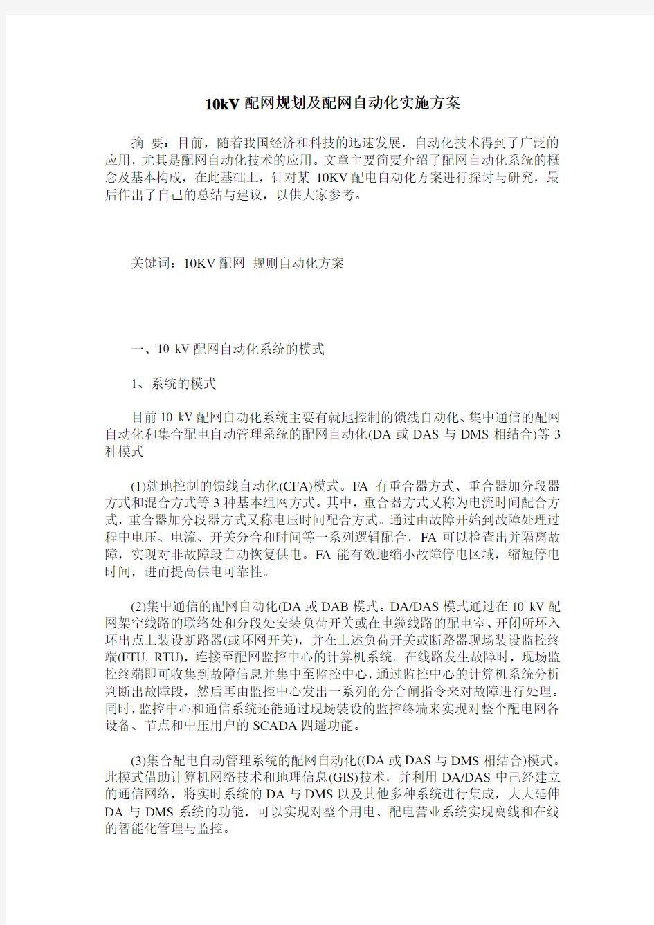 10kV配网规划及配网自动化实施方案