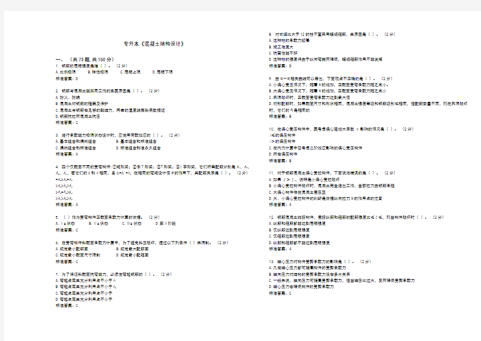 专升本《混凝土结构设计》_试卷_答案