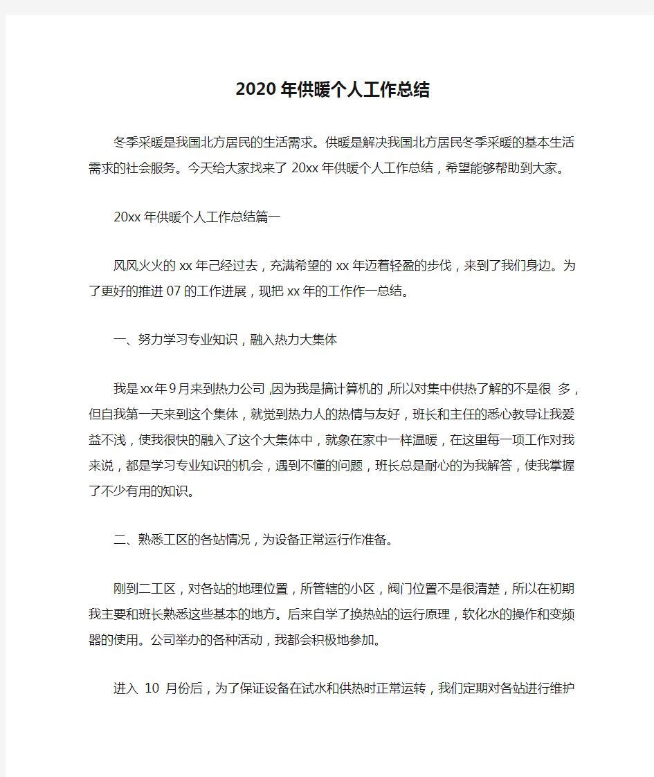  2020年供暖个人工作总结