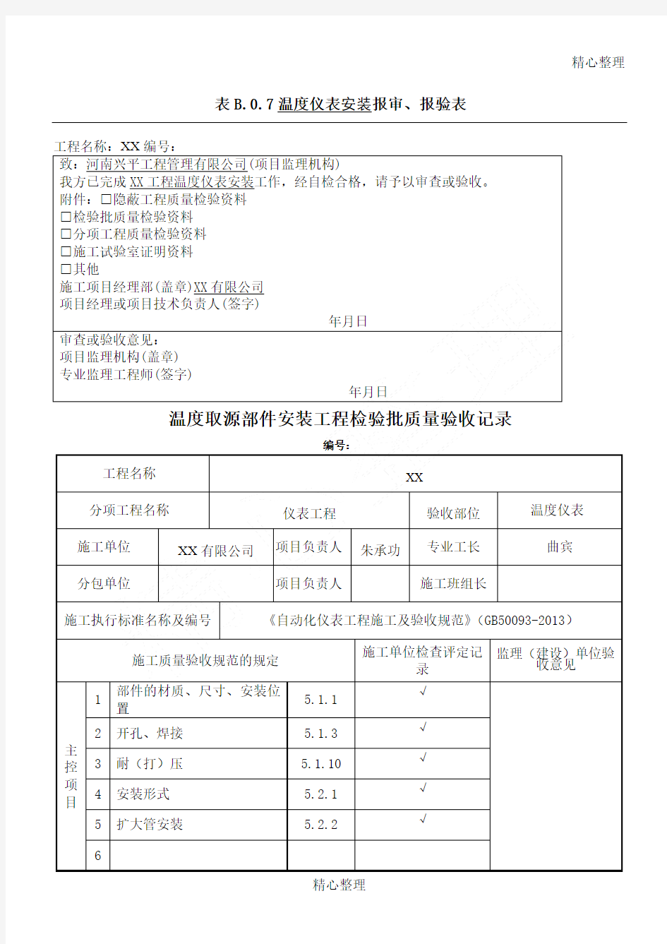 《自动化仪表工程施工及验收规范》(GB50093-2013)仪表安装检验批