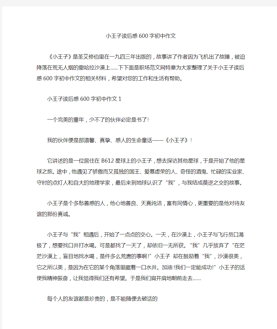 小王子读后感600字初中作文