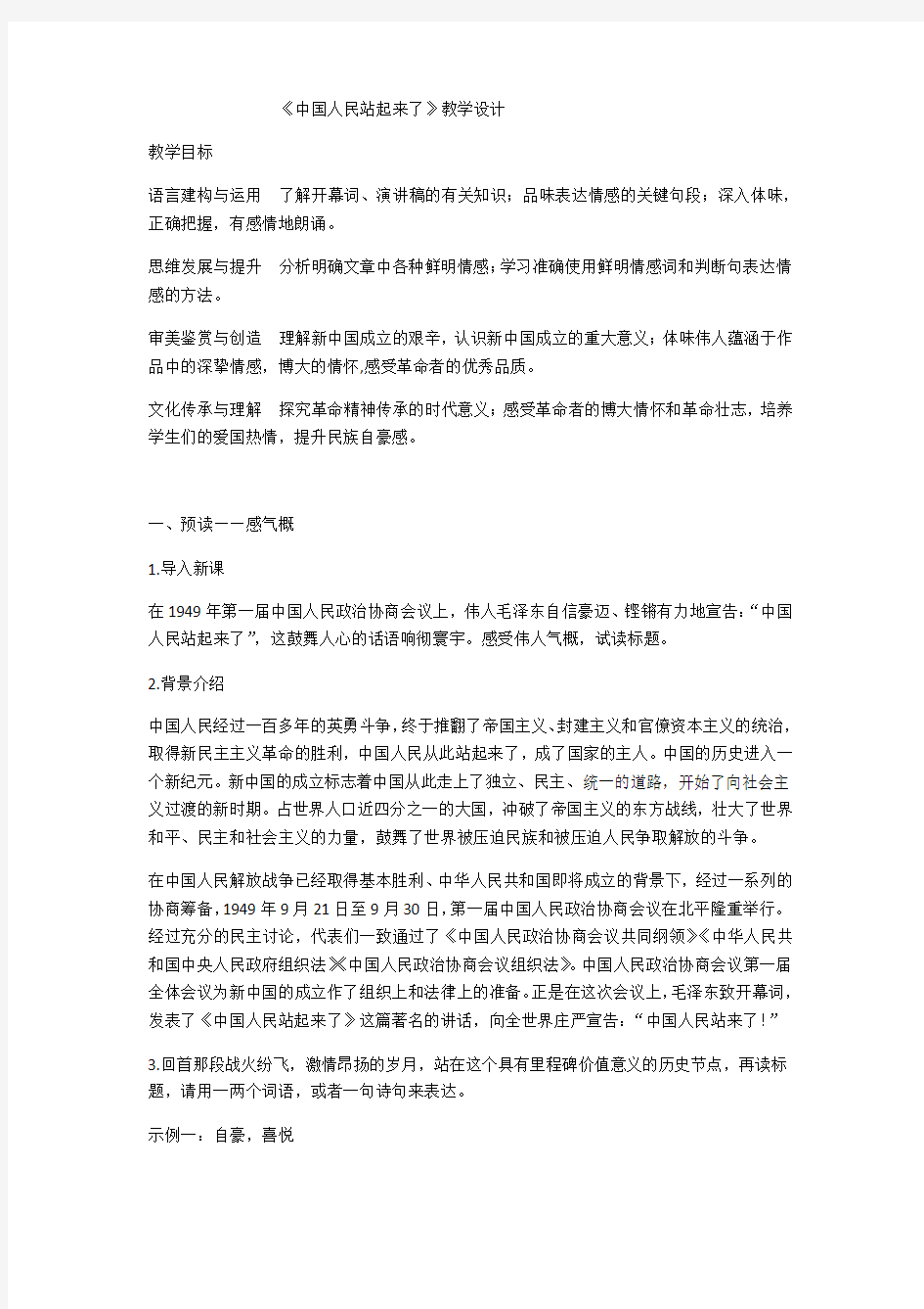 《中国人民站起来了》教案